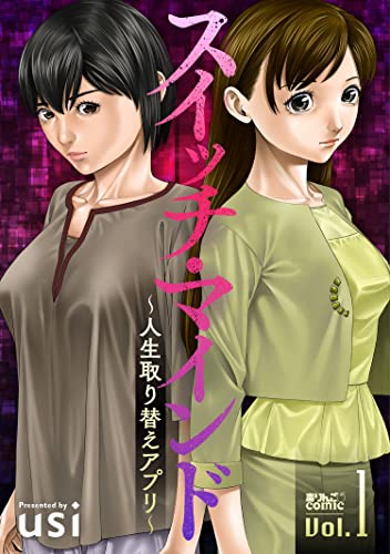 スイッチ・マインド~人生取り替えアプリ~ : 1 (アクションコミックス)