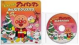 それいけ!アンパンマン 絵本付CDパック みんなでクリスマス