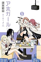 アホガール（５） (週刊少年マガジンコミックス)