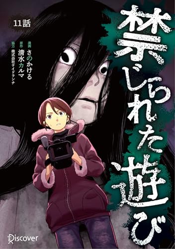 禁じられた遊び 11 禁じられた遊び【単話版】