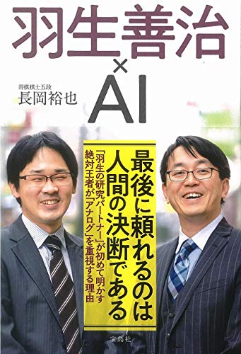 無料電子書籍アプリ 羽生善治×AI バイ