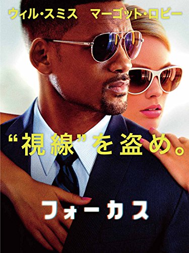 フォーカス(字幕版) フォーカス(字幕版)