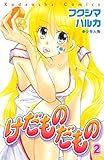 けだものだもの（２） (なかよしコミックス)