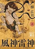 風神雷神 (上) (講談社文庫)