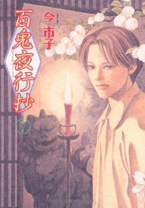 今市子　百鬼夜行抄　全21巻セット コミック全巻セット・まとめ買い】百鬼夜行抄(朝日C文庫版)(1