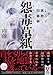 怨毒草紙　よろず建物因縁帳 (講談社タイガ)