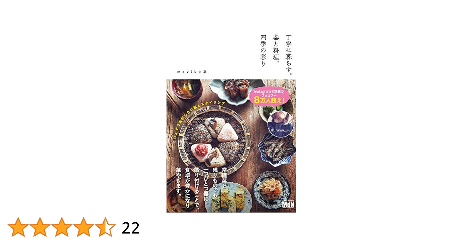 丁寧に暮らす。器と料理、四季の彩り | makiku |本 | 通販 | Amazon