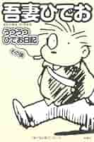 うつうつひでお日記　吾妻ひでお ひみつのひでお日記」吾妻ひでお [コミックス] - KADOKAWA
