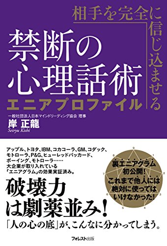 無料電子書籍 アプリ 相手を完全に信じ込ませる禁断の心理話術 エニアプロファイル バイ