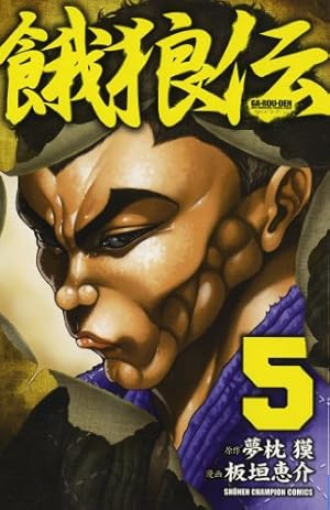 Amazon.co.jp: 餓狼伝 (8) (少年チャンピオン・コミックス