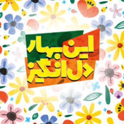 『قسمت ۵ - پرنده خوشبختی』のカバーアート