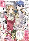 こじらせ兄(※夫)が再プロポーズ!? ~あの日助けた幼い兄妹が、怒濤の勢いで恩返ししてきます~ :16 (ユトピcomic)