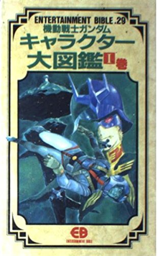 機動戦士ガンダムキャラクタ-大図鑑 (1巻) (ENTERTAINMENT BIBLE 29)