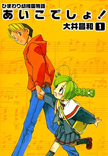 ひまわり幼稚園物語あいこでしょ！　（1）のサムネイル