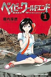 Amazon.co.jp: ベイビー・ワールドエンド（4） (週刊少年マガジン  