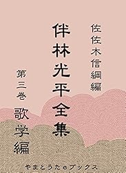Amazon.co.jp: 伴林光平全集 第一巻 勤皇編 eBook : 伴林光平