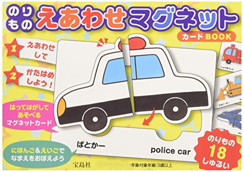 のりもの えあわせ マグネットカードBOOK (バラエティ) のりもの えあわせ マグネットカードBOOK (バラエティ)