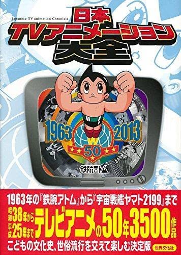 『日本TVアニメーション大全』 1963-2013 Amazon.co.jp: 日本TVアニメーション大全 テレビアニメ50年記念