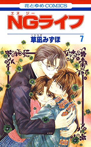 NGライフ 7 (花とゆめコミックス)