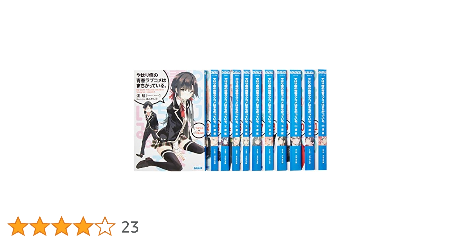 やはり俺の青春ラブコメは間違っている 1〜11巻セット 71+8JdMwRtL._AC_UL210_SR210,