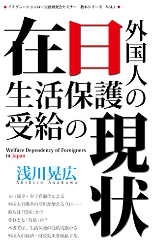 無料電子書籍 アプリ 在日外国人の生活保護受給の現状 バイ