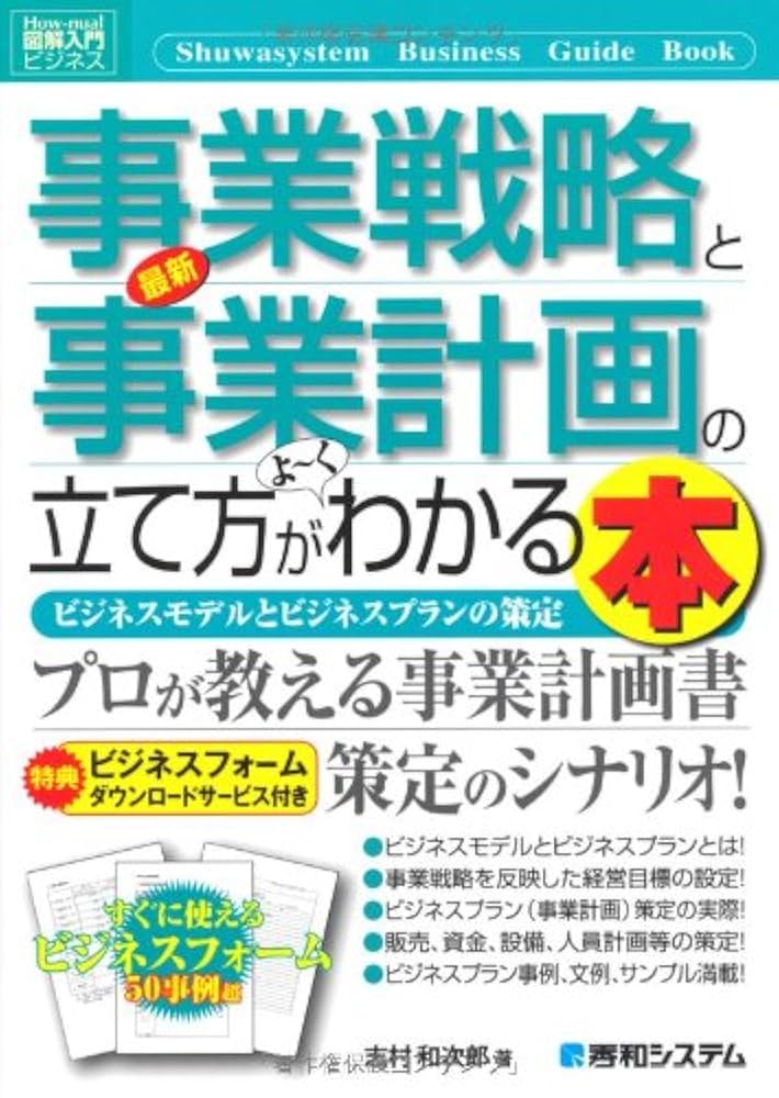 図解入門ビジネス最新事業戦略と事業計画の立て方がよ~くわかる