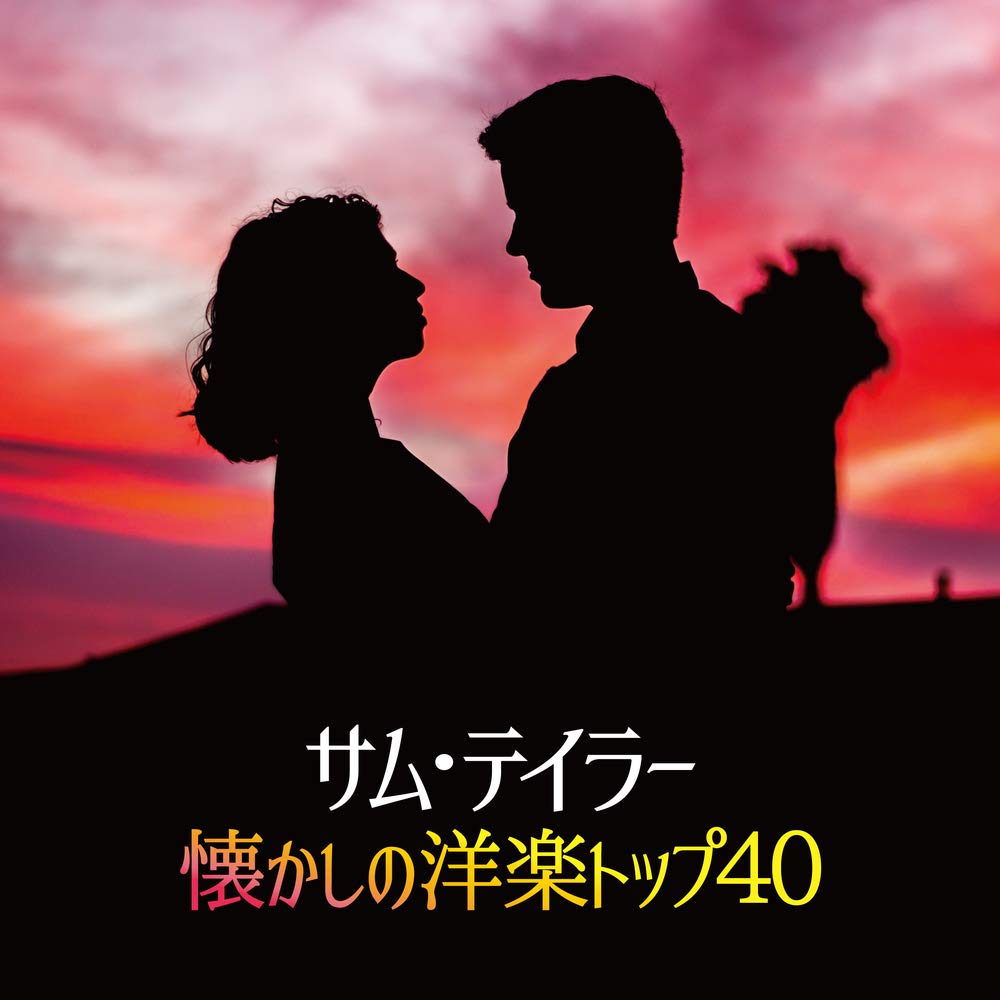 【中古】「非常に良い」［CD］決定盤 サム・テイラー懐かしの洋楽トップ40 Amazon.co.jp: 決定盤 サム・テイラー懐かしの洋楽トップ40: ミュージック