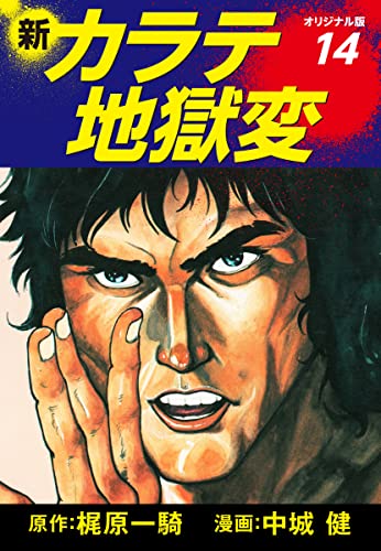 Amazon.co.jp: 梶原一騎；中城健: 本、バイオグラフィー、最新アップデート