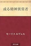 或る精神異常者