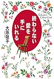 終わらない愛を手にいれる