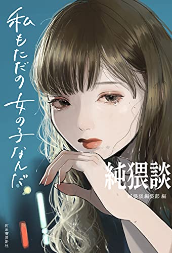 純猥談 私もただの女の子なんだ 純猥談編集部 日本の小説 文芸 Kindleストア Amazon
