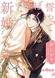 誓ってぼくらは新婚です 第三話 (LiQulle(リキューレ))