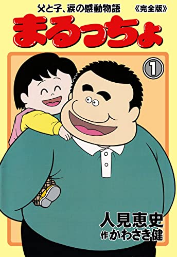 まるっちょ【完全版】～父と子、涙の感動物語～1 (マンガの金字塔)