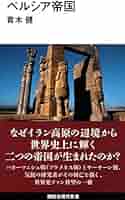 世界の歴史9　ペルシャ帝国　講談社 世界の歴史 9 ペルシア帝国 | 足利惇氏 |本 | 通販 | Amazon