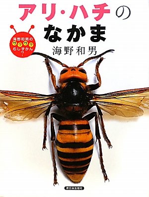 Amazon.co.jp: アリ・ハチのなかま (海野和男のワクワクむしずかん 7