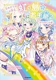 虹の島のお手紙つき ダイヤモンド編 星あかりのお散歩