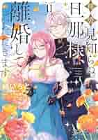 拝啓見知らぬ旦那様、離婚していただきます II (FLOS