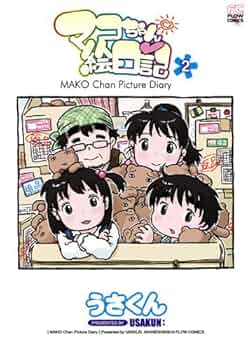 マコちゃん絵日記 2 (FLOW COMICS) | うさくん |本 | 通販 | Amazon