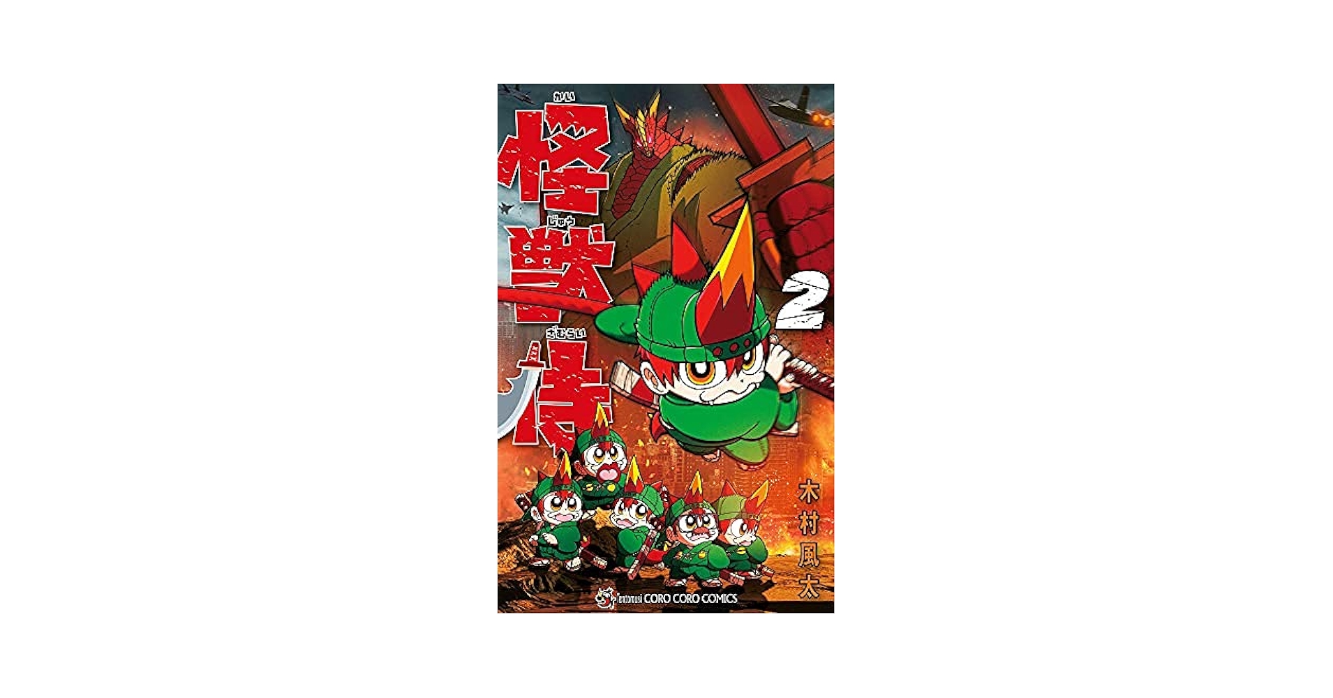 怪獣侍 コミック 1-2巻セット | 木村風太 |本 | 通販 | Amazon