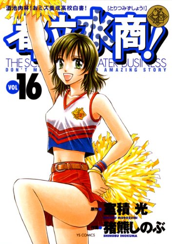 都立水商！（１６） (ヤングサンデーコミックス)