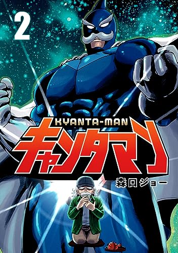キャンタマン(2)
