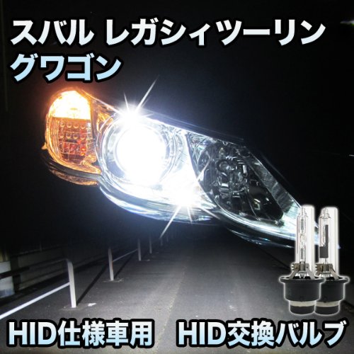 Amazon | スバル レガシィツーリングワゴン 対応 HID仕様車用 純正交換