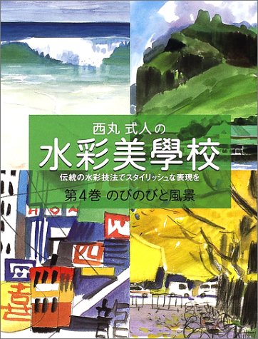 PDFダウンロード 西丸式人の水彩美学校〈第4巻〉のびのびと風景 バイ