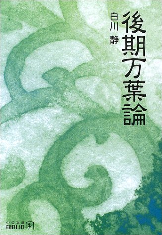 PDFダウンロード 後期万葉論 (中公文庫BIBLIO) バイ