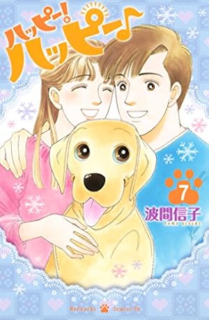 Amazon.co.jp: ハッピー！ハッピー♪（6） (BE・LOVEコミックス) 電子