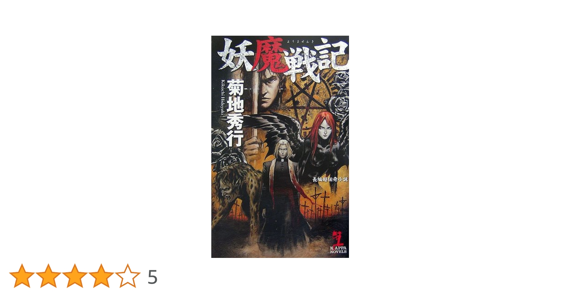 【初版、帯付】虚空王、妖魔軍団、魔人など 18冊セット 菊地秀行 初版、帯付】虚空王、妖魔軍団、魔人など 18冊セット 菊地秀行