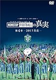 湘南ベルマーレイヤーDVD NONSTOP FOOTBALLの真実 第4章ー2017 共走ー