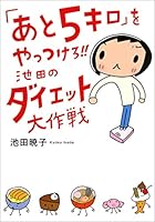 「あと5キロ」をやっつけろ!!　池田のダイエット大作戦 (文春e-book)