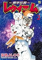 ② 銀牙伝説 ウィード　オリオン　赤目　ラストウォーズ　ノア　レクイエム　セット ② 銀牙伝説 ウィード オリオン 赤目 ラストウォーズ ノア