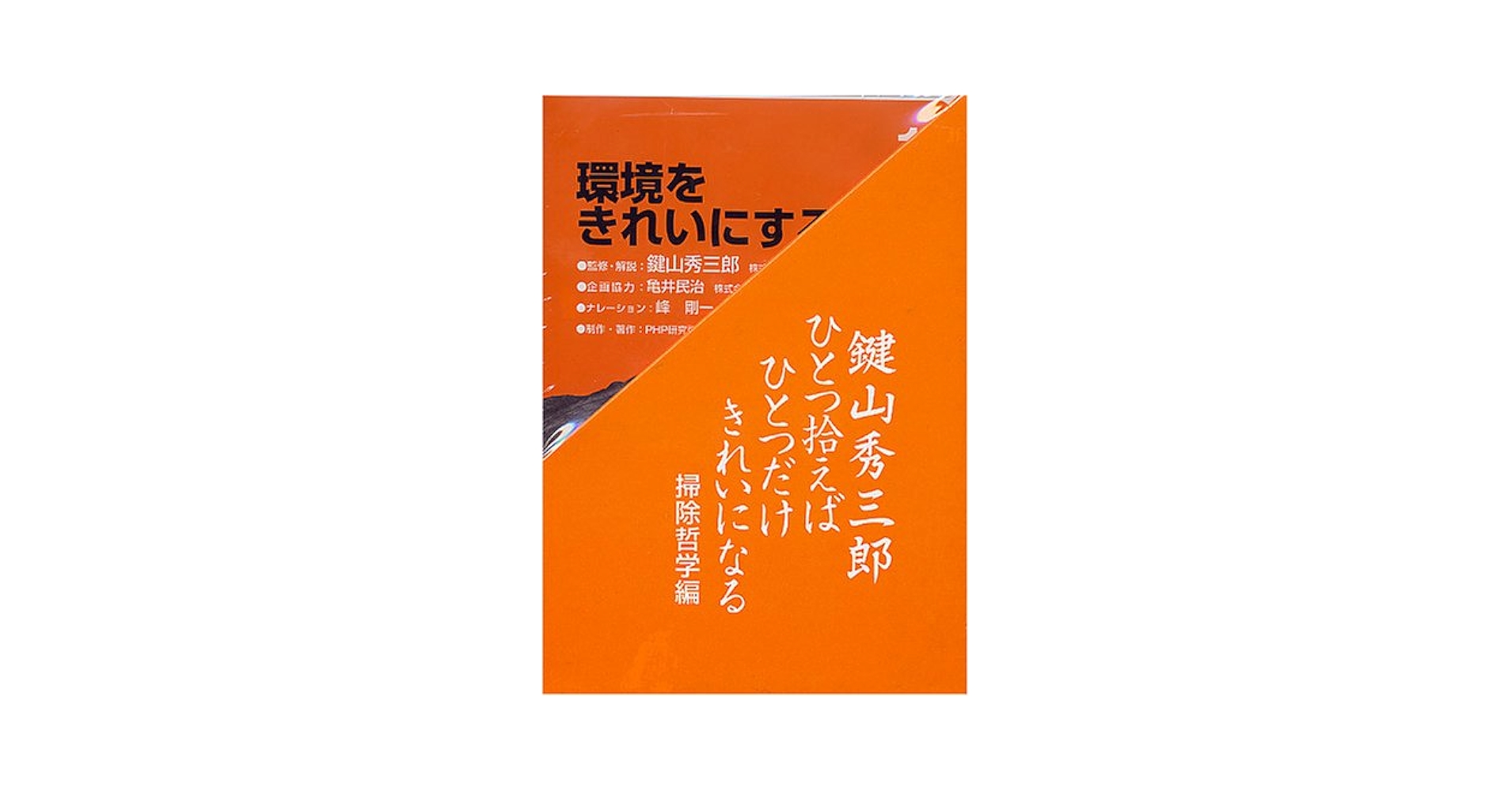 CD 鍵山秀三郎感動の講話集 掃除哲学編 〜ひとつ拾えばひとつだけきれいになる / PHP研究所 CD 鍵山秀三郎感動の講話集[掃除哲学編]~ひとつ拾えばひとつだけ